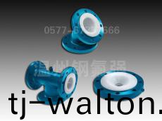 衬四氟弯头/三通/大小头