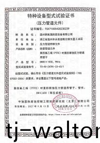 特种设备型式试验证书
