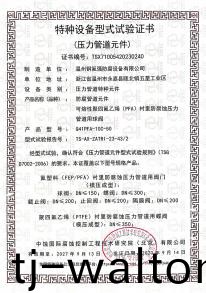 特种设备型式试验证书2